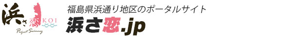 浜さ恋